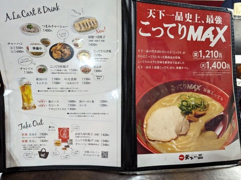 天下一品 メニュー (2)