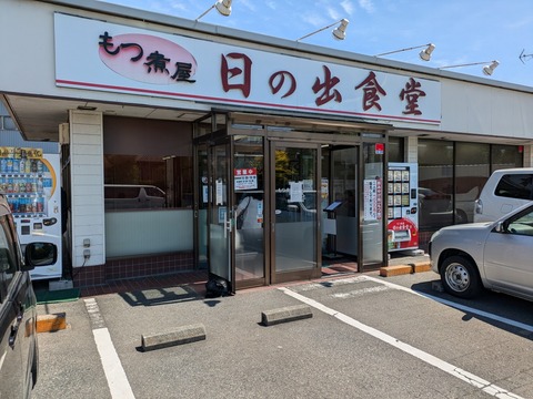 日の出食堂 外観