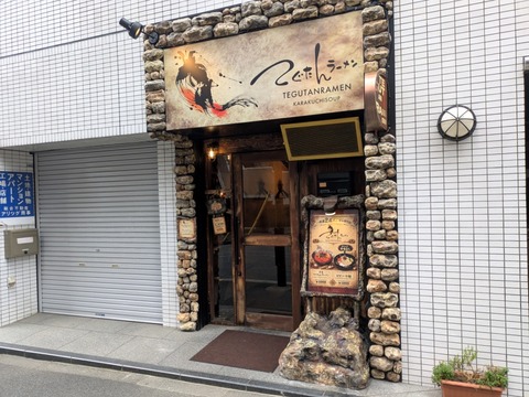 てぐたんラーメン (4)