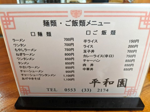平和園 麺類ご飯類メニュー
