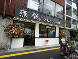 とんこつラーメン無極　外観