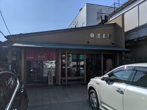 蓬莱軒 外観