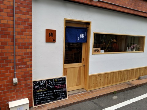 自家製麺 純 外観