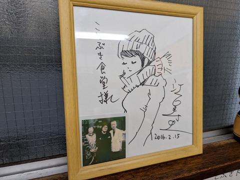 ことぶき食堂 サイン色紙