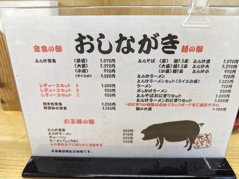 とん汁の店たちばな　メニュー