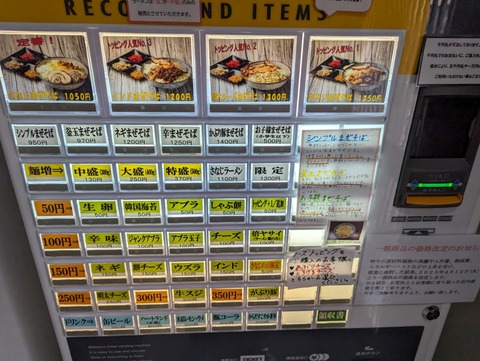 さなじ　券売機