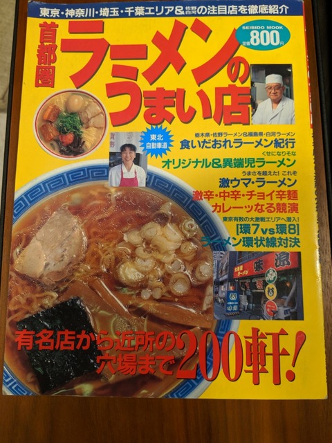 首都圏ラーメンのうまい店