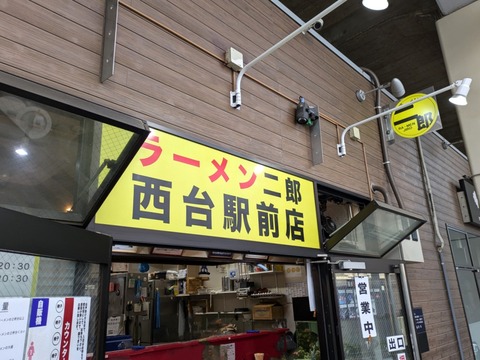 ラーメン二郎西台駅前店　看板