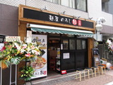 麺屋のろし縁　外観