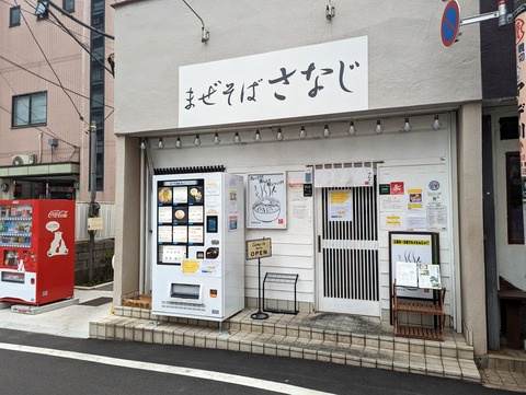 さなじ　外観