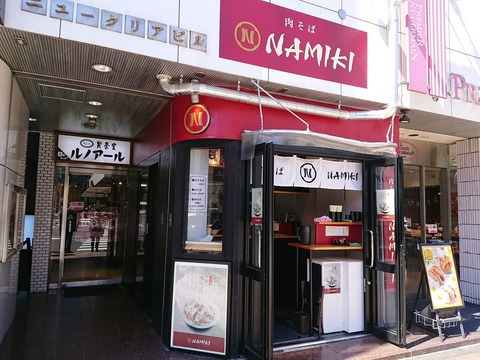 NAMIKI 外観