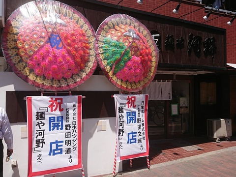 麺や河野　外観