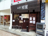 樹真　外観