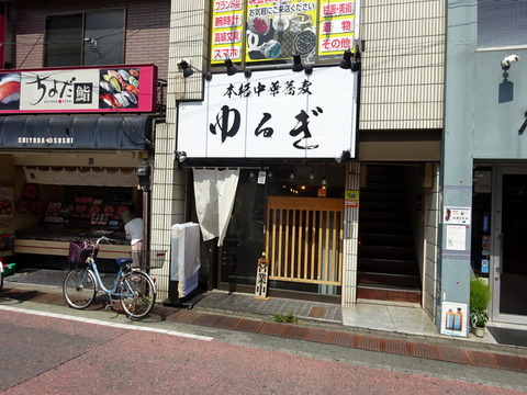 本格中華蕎麦 ゆるぎ 外観