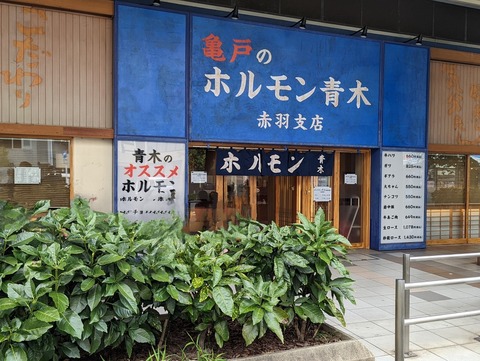 ホルモン青木 外観