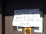 みとや　休み