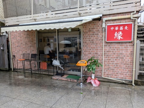 縁 外観