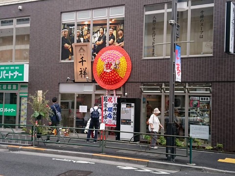 麺家千祥 外観