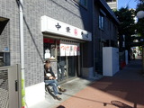 丸長　外観