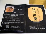 山田鶏屋 メニュー (2)