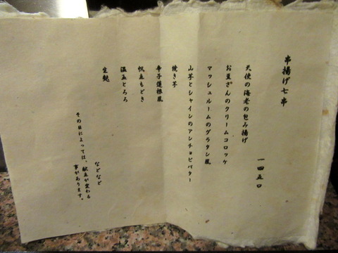 なな治　串揚げメニュー