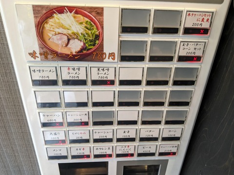 花木流味噌ラーメン 券売機