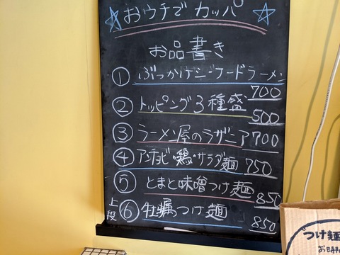 カッパハウス おウチでカッパお品書き