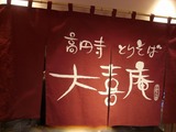 大喜庵 暖簾