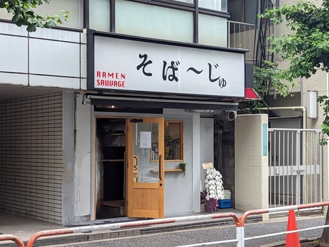 そばーじゅ　外観