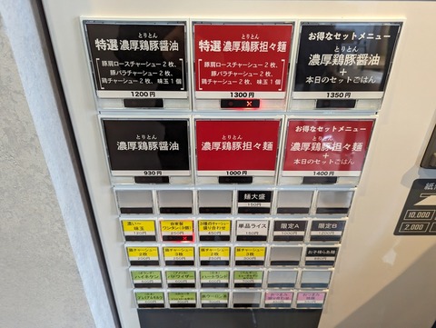 らぁ麺専門店こころば 券売機