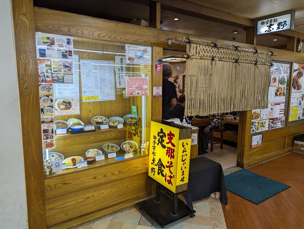 御食事処 志野 五反田 Just Visit