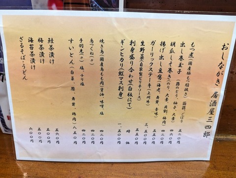 三四郎 おしながき