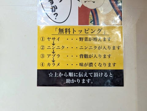 ラーメン二郎西台駅前店 お好み