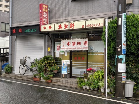 共栄軒 外観