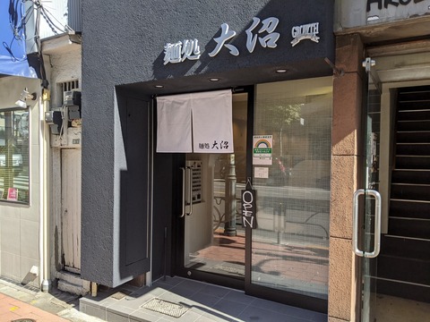 麺処大沼 外観