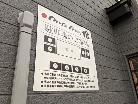RAMEN ROOM 18 駐車場