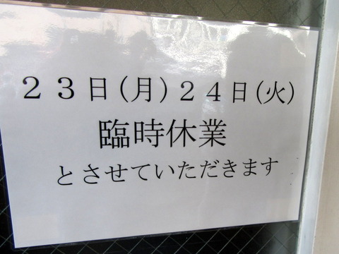 としおか 臨時休業