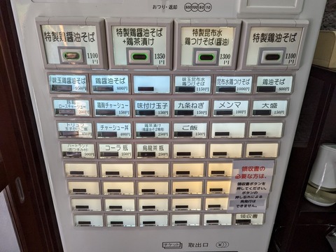 麺匠とり松　券売機