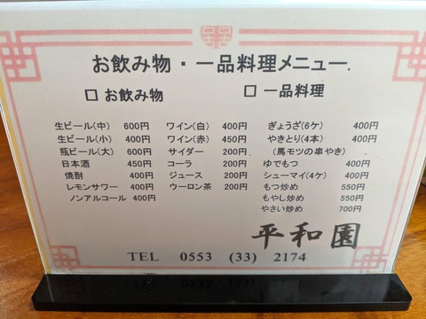 平和園 お飲み物一品料理メニュー