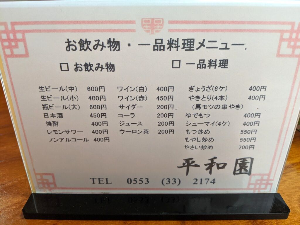 平和園 塩山 Just Visit