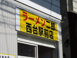 ラーメン二郎 看板