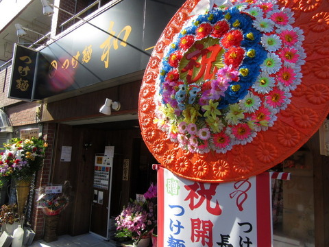 つけ麺 和 外観