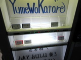 夢を語れ 券売機