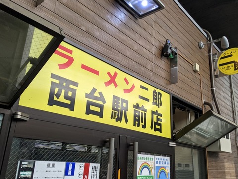 ラーメン二郎西台駅前店　看板
