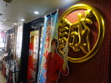 中本 外観