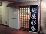 麺屋 彩香 外観