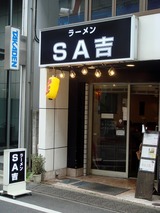 SA吉 外観