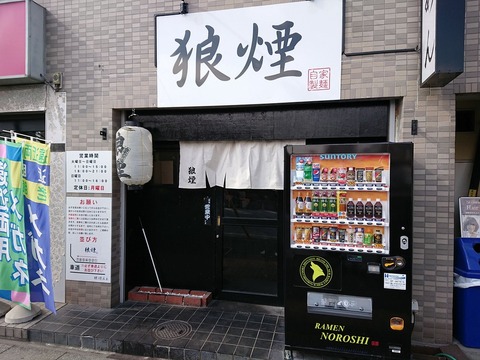 狼煙 外観