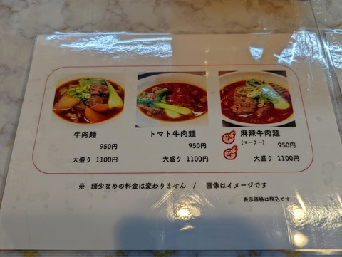 牛肉麺専門店富永 メニュー