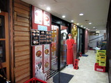 中本　外観